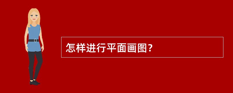 怎样进行平面画图？