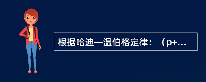 根据哈迪—温伯格定律：（p+q）2=p2+2pq+q2=1，A在一个处于遗传平衡