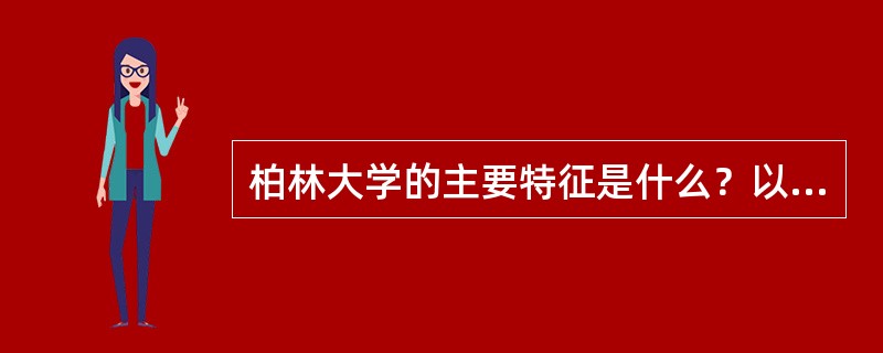 柏林大学的主要特征是什么？以及他们的特征对我们教育管理有何借鉴意义？