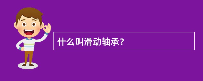 什么叫滑动轴承？