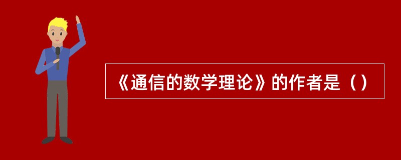 《通信的数学理论》的作者是（）