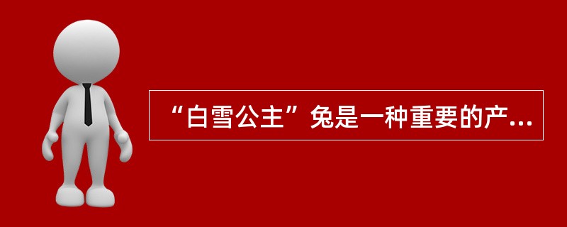 “白雪公主”兔是一种重要的产毛兔，它的形成是（）