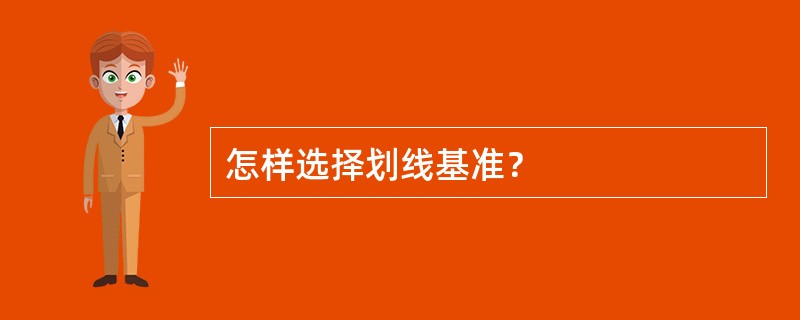 怎样选择划线基准？