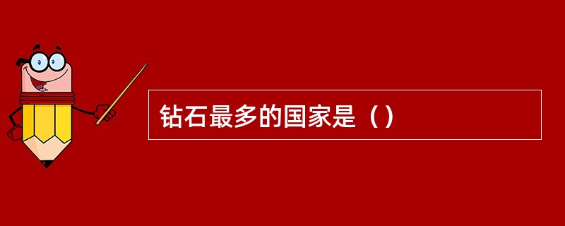 钻石最多的国家是（）