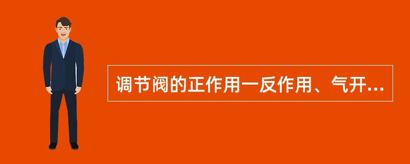 调节阀的正作用一反作用、气开一气闭、流开一流闭是怎么回事？