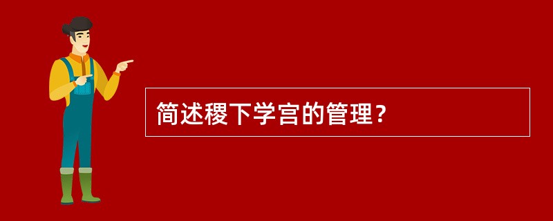 简述稷下学宫的管理？