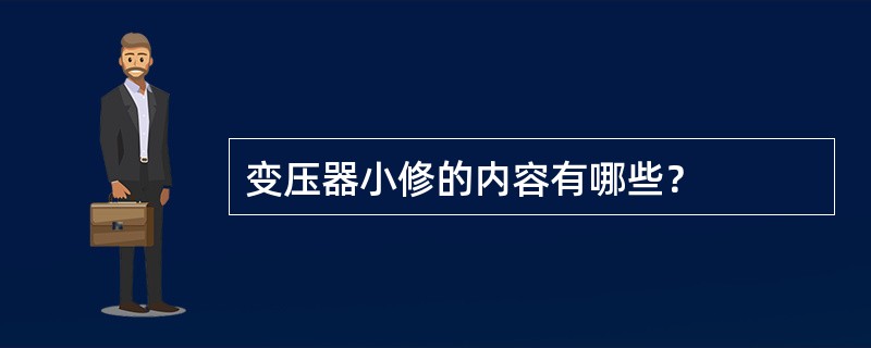 变压器小修的内容有哪些？