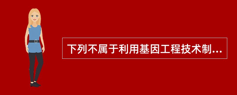 下列不属于利用基因工程技术制取的药物是（）