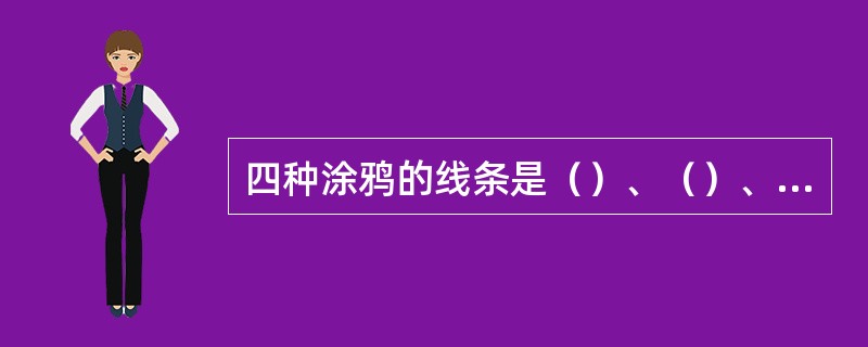 四种涂鸦的线条是（）、（）、（）、（）。