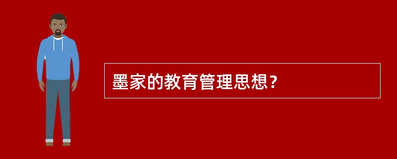 墨家的教育管理思想？