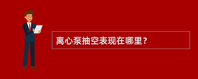 离心泵抽空表现在哪里？