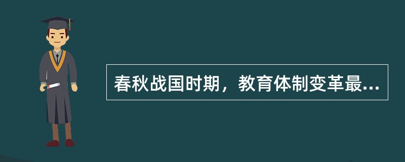 春秋战国时期，教育体制变革最直接的表现是（）的衰败和私学的兴起。