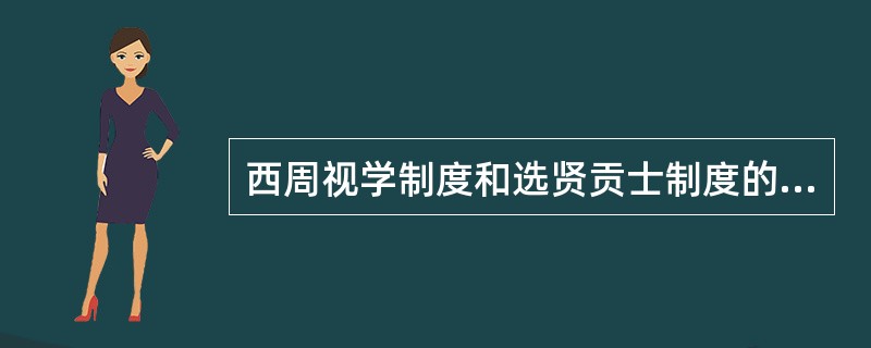 西周视学制度和选贤贡士制度的教育管理功能？