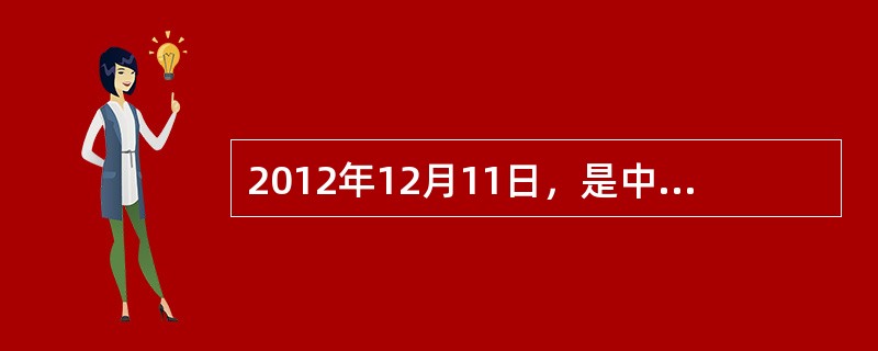 2012年12月11日，是中国加入WTO11周年。11年来，中国平均关税水平大幅