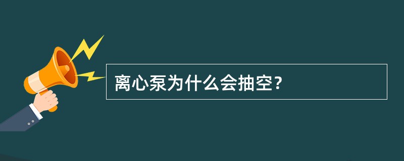 离心泵为什么会抽空？