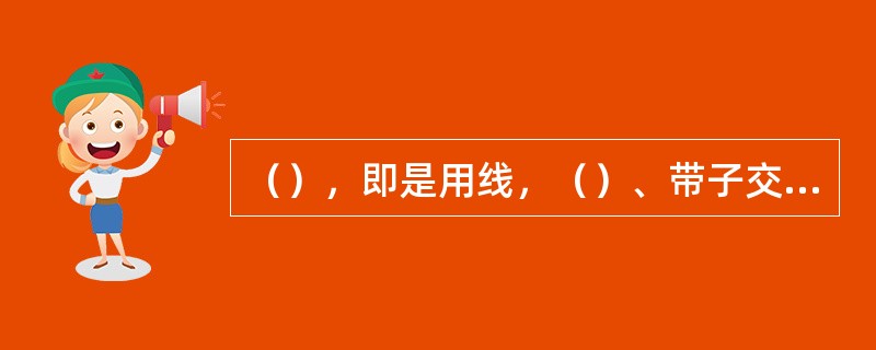 （），即是用线，（）、带子交织制作工艺品。