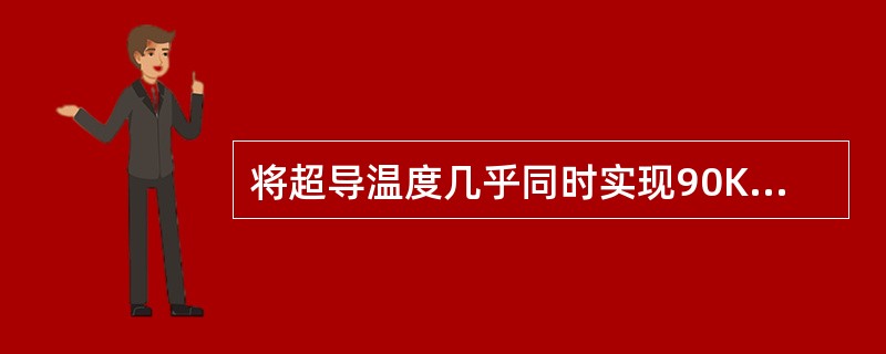 将超导温度几乎同时实现90K的实验室分别是哪几个国家的（）