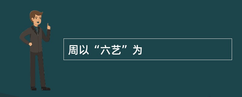 周以“六艺”为