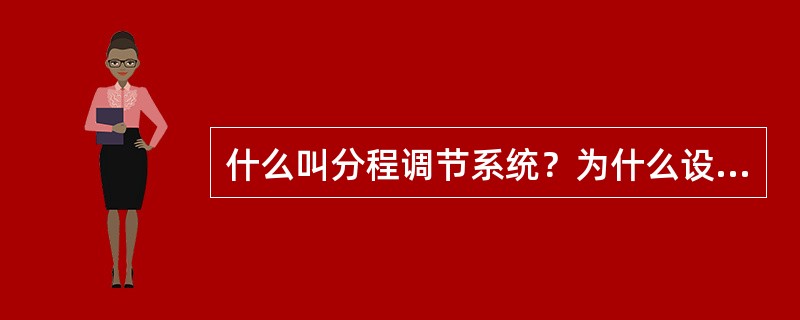 什么叫分程调节系统？为什么设t分程调节系统？