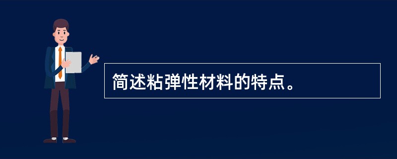 简述粘弹性材料的特点。