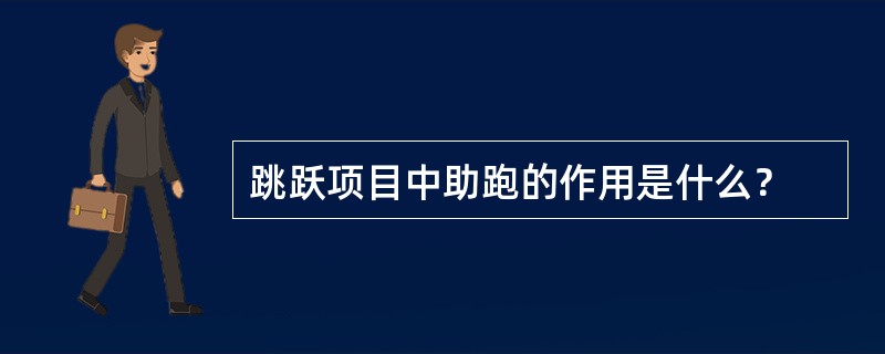 跳跃项目中助跑的作用是什么？