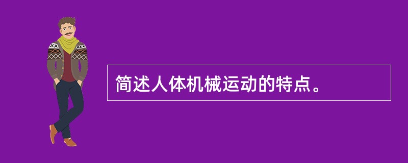 简述人体机械运动的特点。