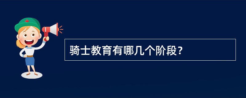 骑士教育有哪几个阶段？