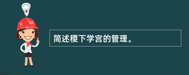 简述稷下学宫的管理。