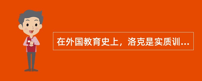 在外国教育史上，洛克是实质训练论的代表人物。