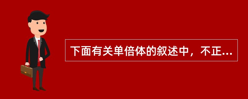 下面有关单倍体的叙述中，不正确的是（）