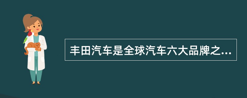 丰田汽车是全球汽车六大品牌之一。丰田的油门踏板由美国CTS公司依据日本提供的设计