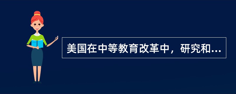 美国在中等教育改革中，研究和讨论了哪些问题？有何历史？