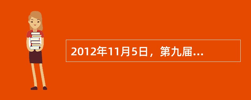 2012年11月5日，第九届亚欧首脑会议在老挝首都万象召开，会议主题是“和平挚友