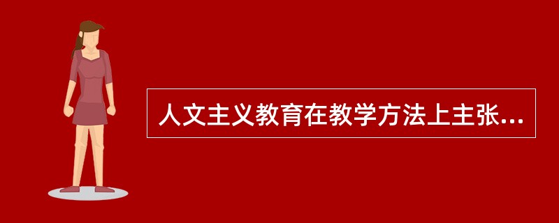 人文主义教育在教学方法上主张压制儿童的学习兴趣。