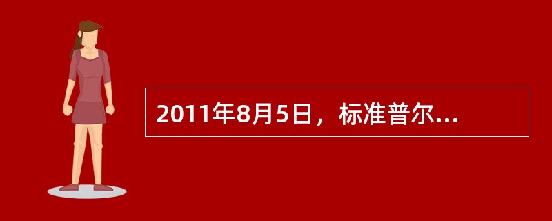 2011年8月5日，标准普尔公司将美国主权信用评级由AAA下调至AA+。此事一出