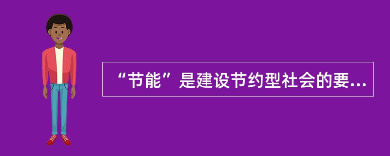 “节能”是建设节约型社会的要求。由于人们观念上的差异，人们对墙体和屋面的保温性能