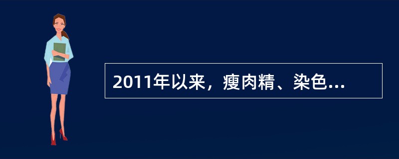 2011年以来，瘦肉精、染色馒头、假薯粉等食品安全问题再次成为舆论关注的焦点。食