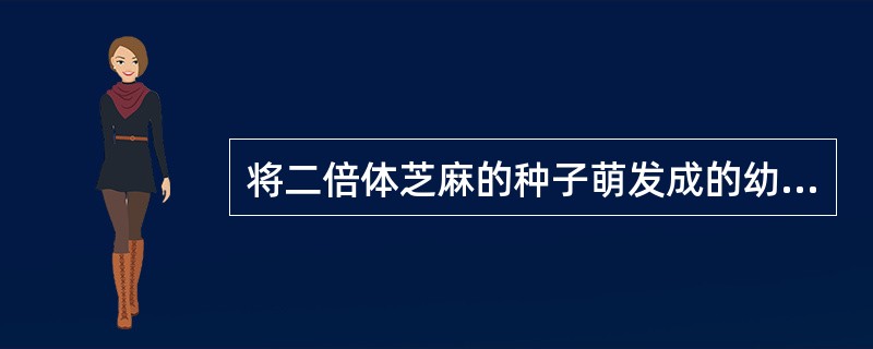 将二倍体芝麻的种子萌发成的幼苗用秋水仙素处理后得到四倍体芝麻，此四倍体芝麻（）