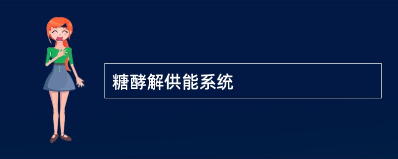 糖酵解供能系统