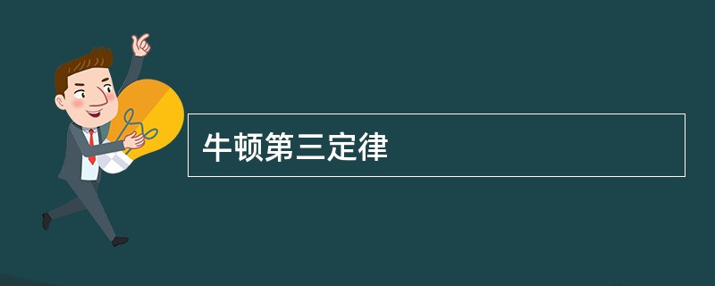 牛顿第三定律