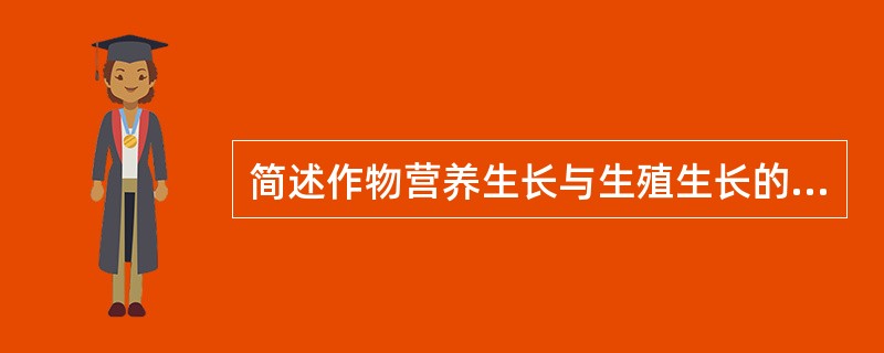 简述作物营养生长与生殖生长的关系。