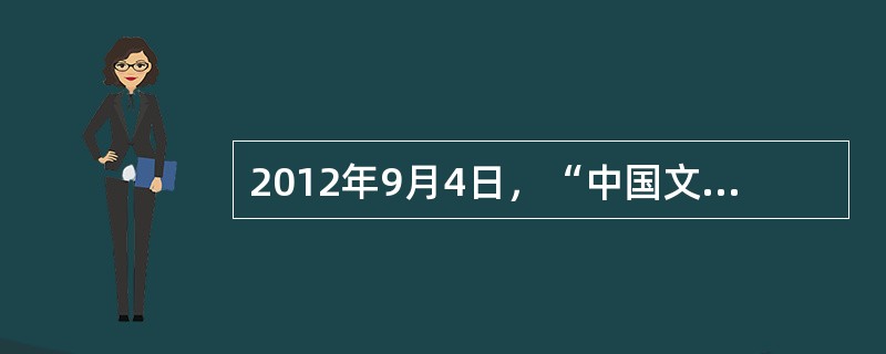 2012年9月4日，“中国文化年”在德国开幕。近年来，我国在许多国家举办的“中国