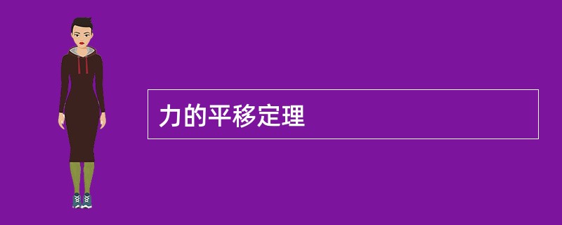 力的平移定理