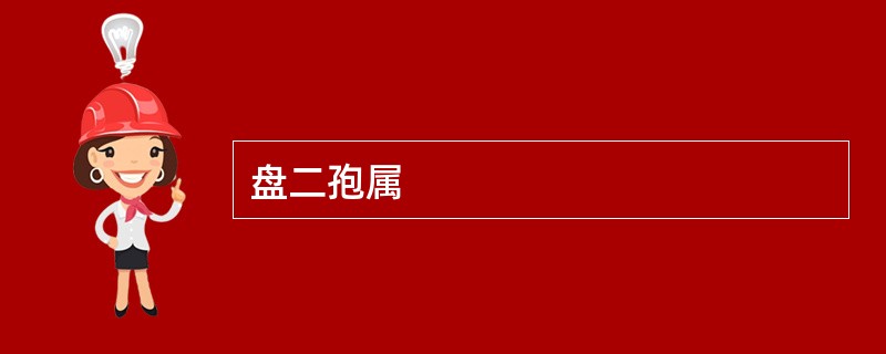 盘二孢属