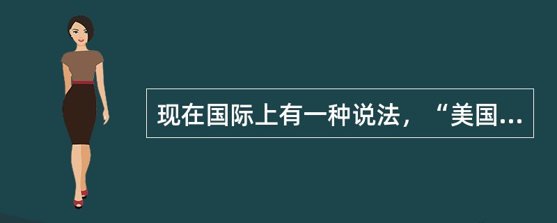 现在国际上有一种说法，“美国的消费，中国的投资”。中国的投资拉动对全球经济增长非