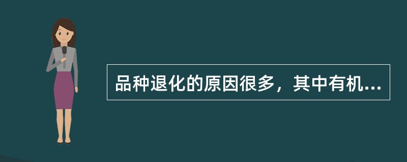 品种退化的原因很多，其中有机械混杂、生物学混杂。