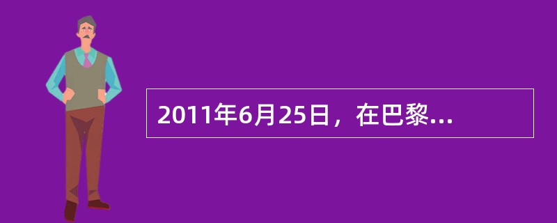 2011年6月25日，在巴黎召开的第35届世界遗产大会将“杭州西湖文化景观”列入