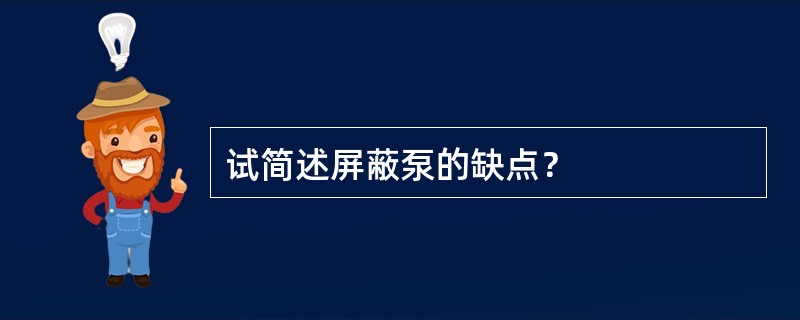 试简述屏蔽泵的缺点？