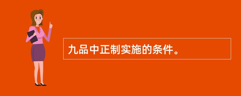 九品中正制实施的条件。