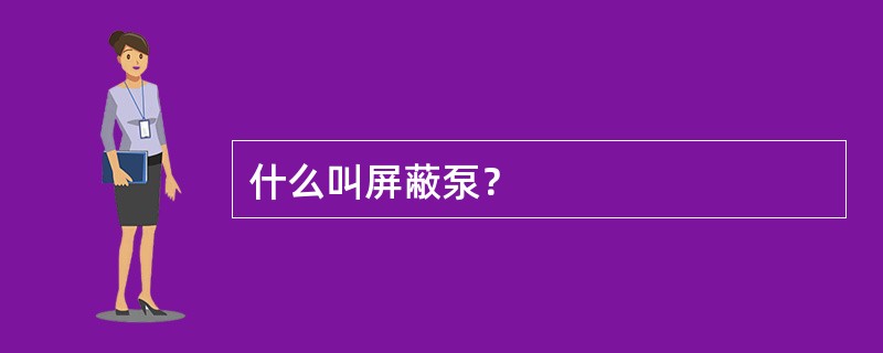 什么叫屏蔽泵？